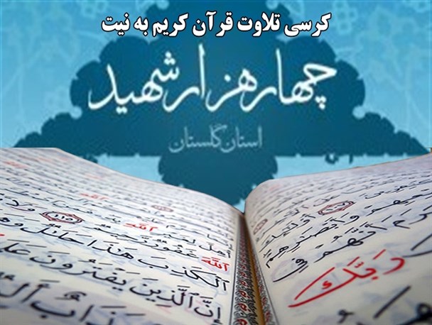 طرح کرسی تلاوت قرآن کریم به نیت اجلاسیه 4000 شهید استان گلستان برگزار شد