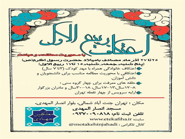 "اعتکاف خانوادگی"همزمان با میلاد پیامبر(ص)