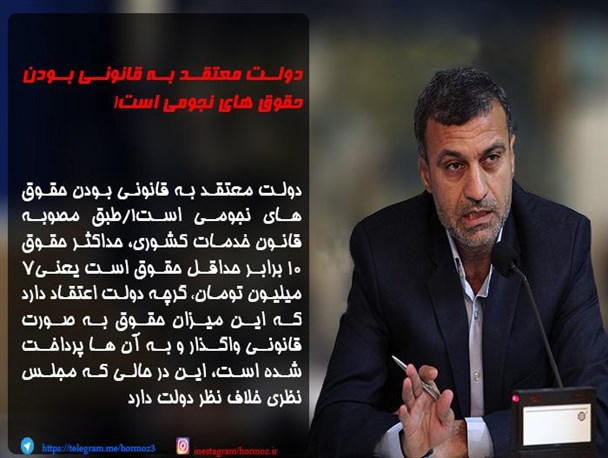 دولت معتقد به قانونی بودن حقوق های نجومی است!/ عکس نوشته