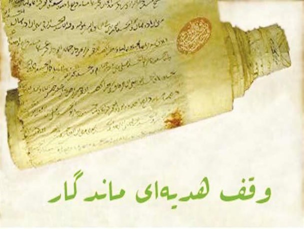 اولین وقف در سال جدید در شهرستان خاتم ثبت شد