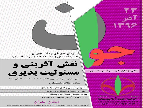 همایش سراسری اعتدال و توسعه در کل کشور نمایش چیست؟/نوبخت نگران آینده حزب دولتی