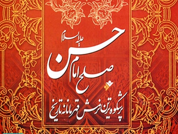 صلح امام حسن (ع)؛ قهرمانان‌‌ترین نرمش تاریخ
