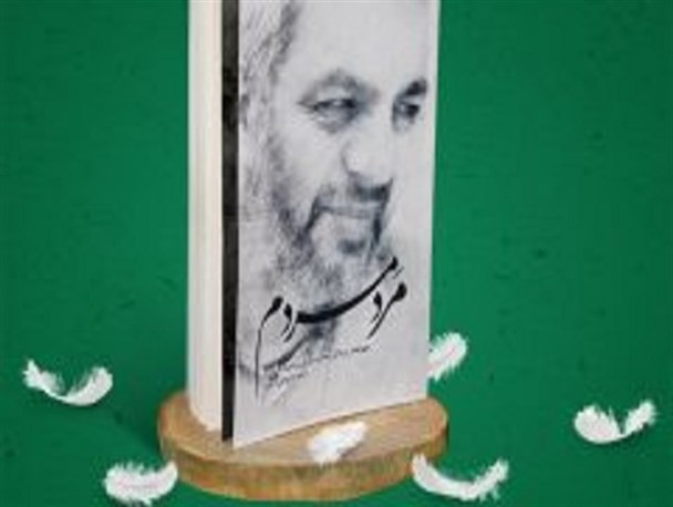 رونمایی از کتاب «مرد مردم» در هفتمین روز درگذشت مرحوم بدیعی در کاشان