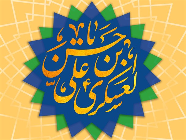 پوستر ولادت امام حسن عسکری(ع)