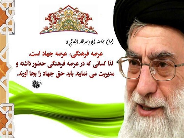 تبیین اندیشه‌ها و شخصیت مقام معظم رهبری از بُعد فرهنگی/ تبیین ارکان فرهنگ اسلامی؛ اولین گام کار فرهنگی است