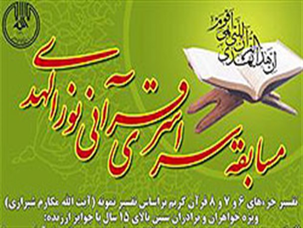 مسابقه تفسیر «نورالهدی» در کبودراهنگ برگزار می شود