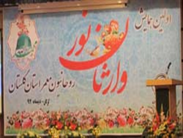 همایش " وارثان نور " در گلستان برگزار شد