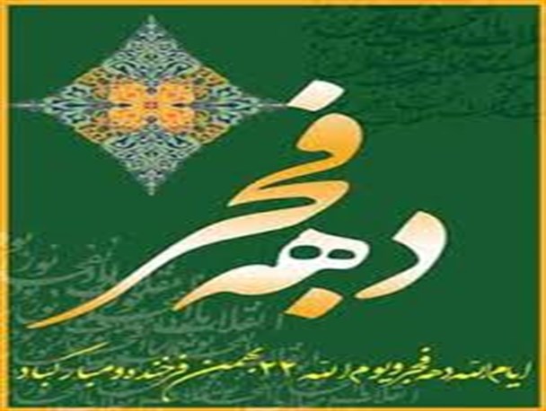 برگزاری 670 برنامه‌ی فرهنگی مذهبی قرآنی در دهه فجر