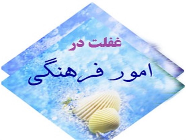 غفلت از امور فرهنگی در شهرستان شازند