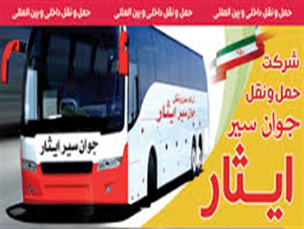 رانندگان متعهد بزرگترین سرمایه شرکت حمل و نقل جوان سیر ایثار است