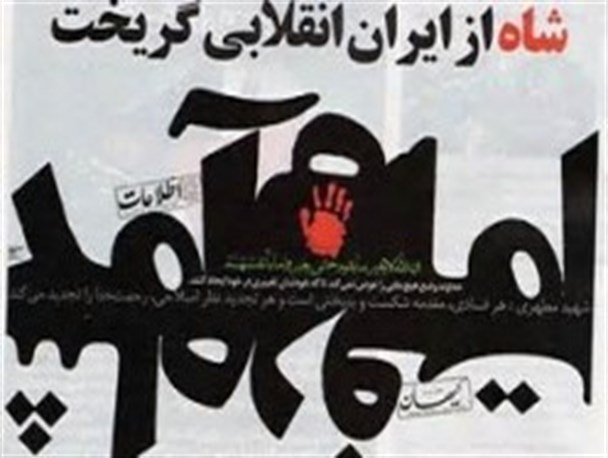 ۲۶ دی ماه طلایی ترین دوران برای ایران اسلامی