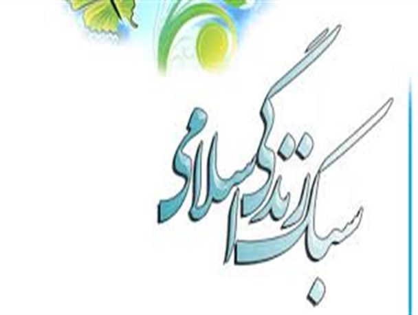 مقایسه سبک زندگی اسلامی وغربی
