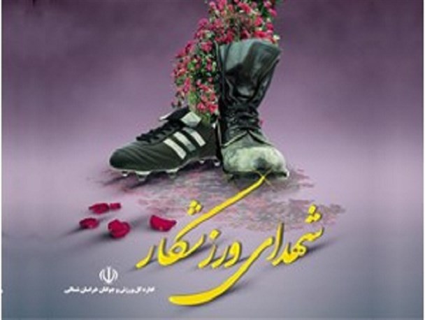 برگزاری نخستین یادواره شهدای ورزشکار استان