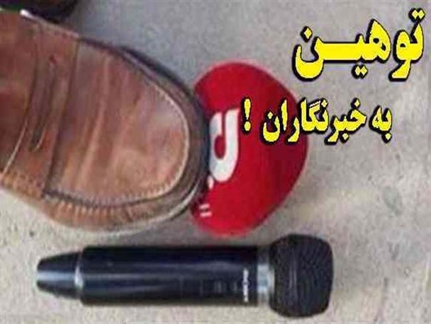 روند سریالی بی حرمتی ها نسبت به خبرنگاران