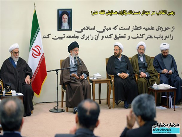 عکس نوشته/بیانات رهبری در دیدار هیأت علمی و دست‌اندرکاران برگزارى همایش ملى فقه هنر