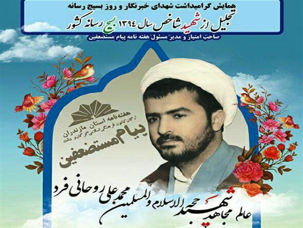 همایش گرامیداشت شهدای خبرنگار و بسیج رسانه در تهران برگزار می شود