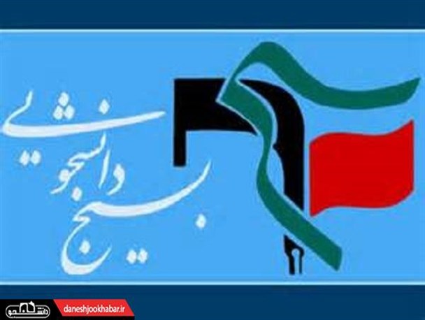 نامه سرگشاده بسیج دانشجویی دانشگاه های استان تهران به اعضای شورای نگهبان