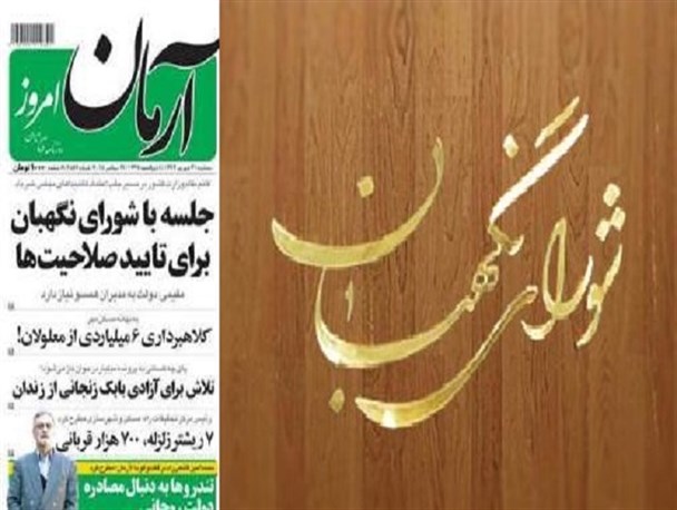 خوابی که برای شورای نگهبان دیده اند!