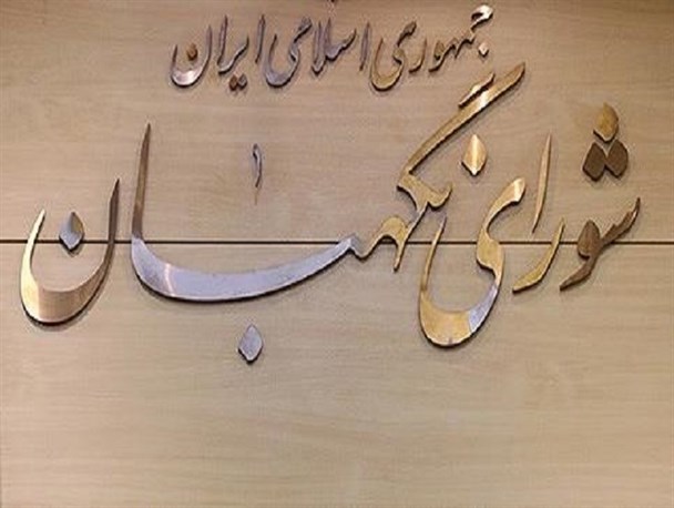 تشریفاتی سازی شورای نگهبان پس از ناکامی های متعدد/اظهار نظری که گامی رو به جلو برای تحکیم نظریه ی ولایت فقیه بود