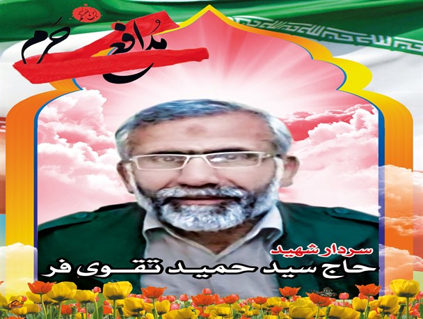 گرامیداشت سردار شهید حمید تقوی فر در ستاد سپاه سید الشهدا(ع) برگزارشد