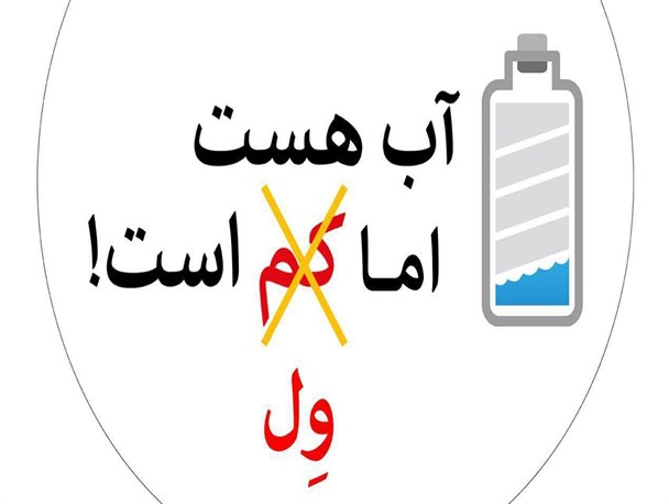آب هست، اما وِل است (2)