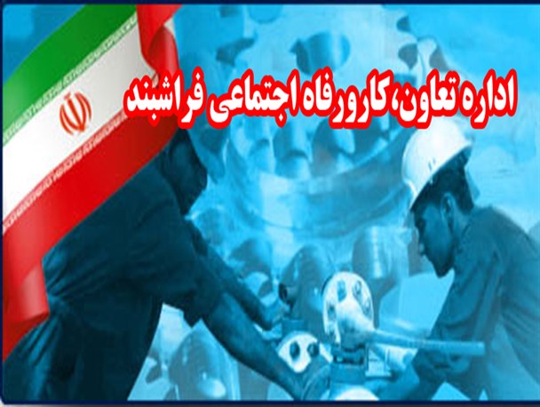 ۴۰۰۰ نفر در فراشبند بیکار و جویای کار هستند
