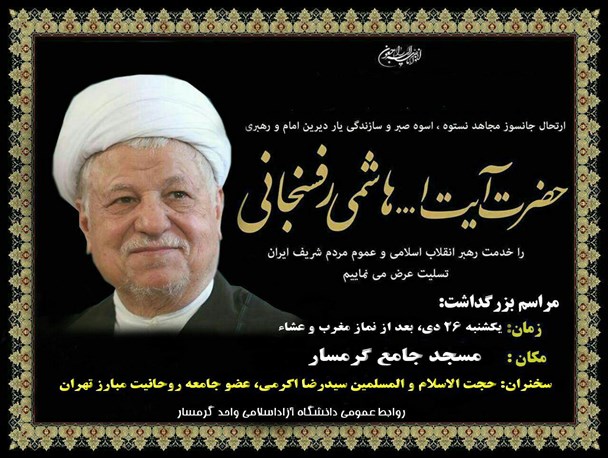 مراسم بزرگداشت مرحوم آیت الله هاشمی رفسنجانی در گرمسار برگزار می شود