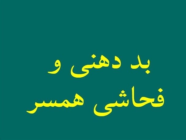 با بد دهنی همسر چه کنیم؟