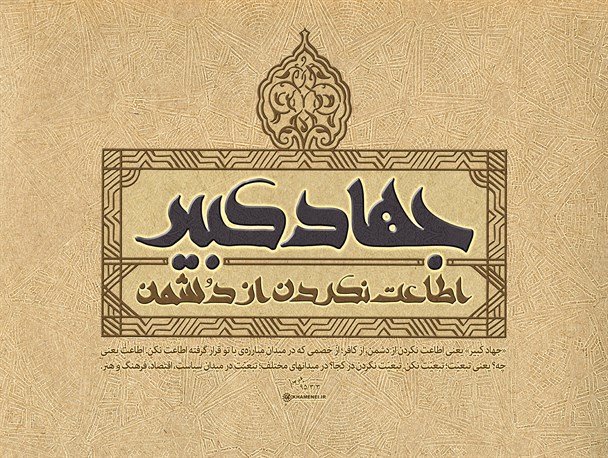 جهاد کبیر، لازمه بسترسازی تمدن نوین اسلامی است