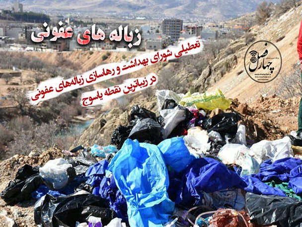 ماندگاری تازیانه فقر بر چهره زیلایی بویراحمد/رهاسازی زباله های عفونی در زیباترین نقطه یاسوج