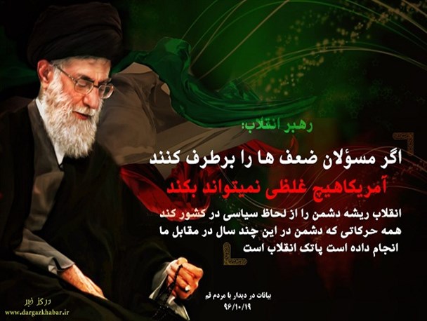 اگر مسئولان ضعف‌ها را برطرف کنند آمریکا هیچ غلطی نمی‌تواند بکند