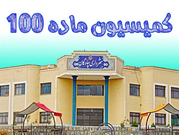 گرفتن پروانه از شهردارى قبل از هر کار عمرانی الزامى است/ بر اساس ماده ۱۰۰با تخلفات برخورد خواهد شد