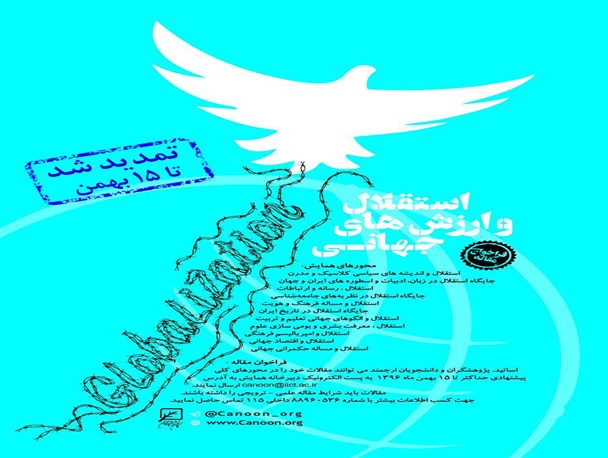 مهلت ارسال مقاله به همایش «استقلال و ارزش‌های جهانی» تمدید شد