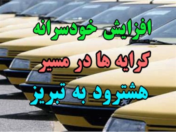 افزایش کرایه هشترود به تبریز و پاسکاری مسئولین به جای پاسخگویی!