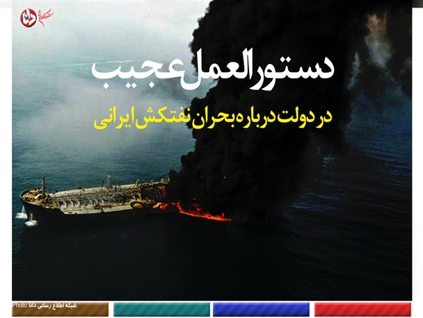 اینفوگرافیک/دستورالعمل عجیب در دولت درباره بحران نفتکش ایرانی