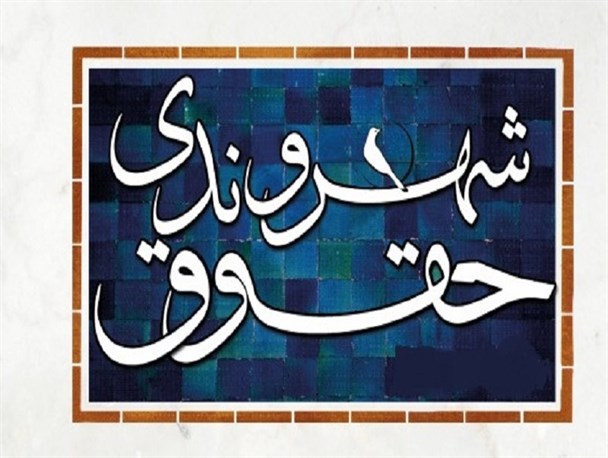 مغایرت وضعیت مردم خراسان‌جنوبی با منشور حقوق شهروندی رئیس‌جمهور