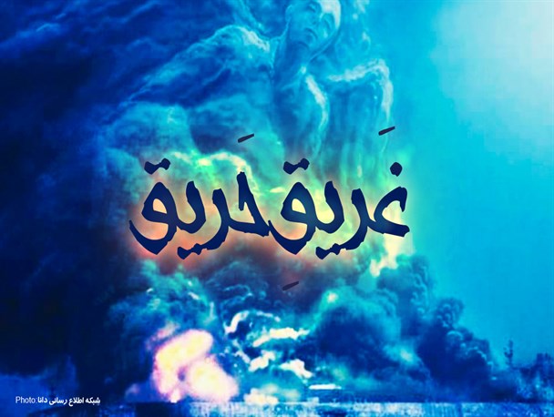 فتونیوز/غریق حریق