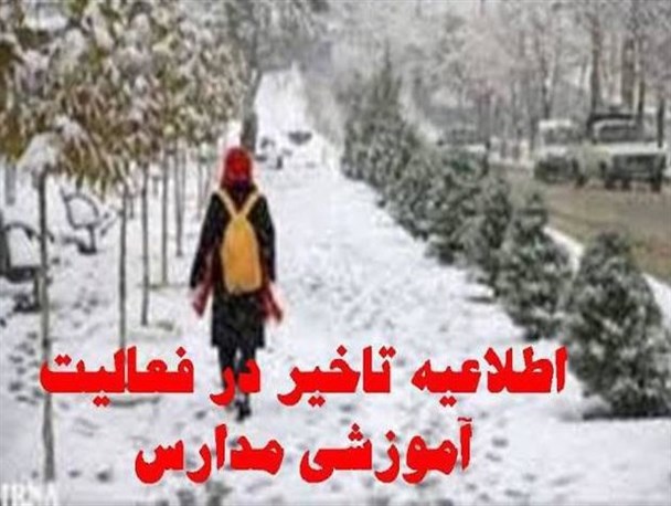 تعطیلی و تأخیر در فعالیت برخی از مدارس استان مرکزی به دلیل بارش برف