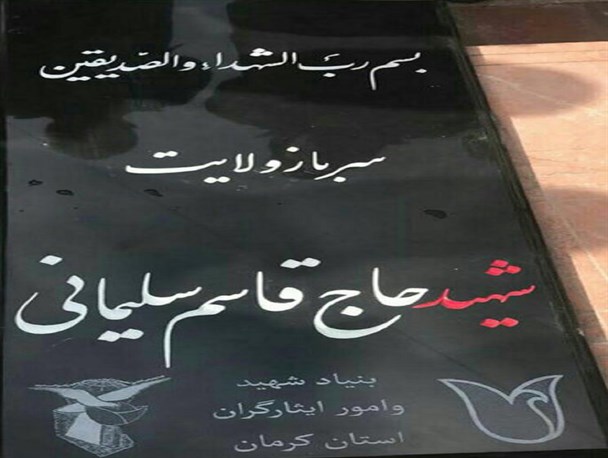 سنگ نوشته مزار "حاج قاسم" با نظارت خانواده شهید بوده است