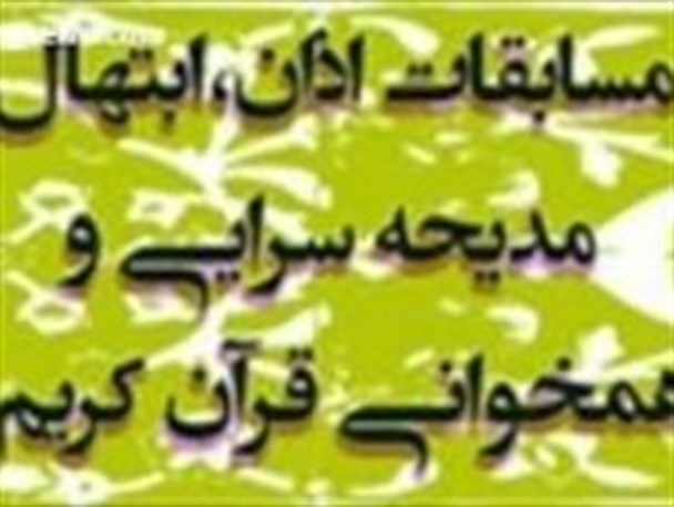 مرحله استانی ششمین دوره مسابقات اذان و همخوانی قرآن کریم برگزار می شود