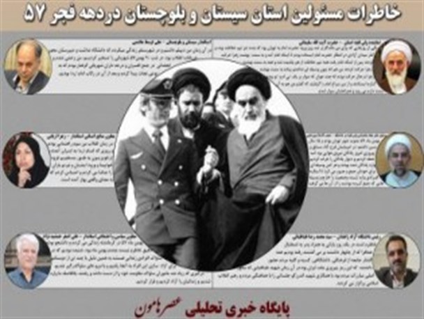 اینفوگرافی/ خاطرات مسئولین سیستان و بلوچستان از ایام الله دهه فجر 57