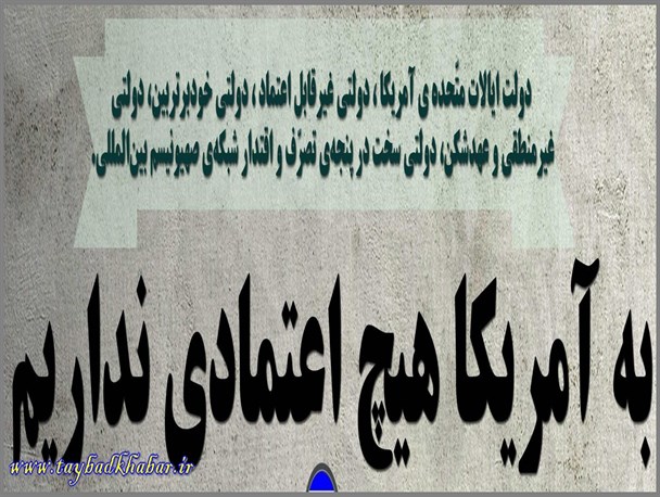 بی اعتمادی به آمریکا