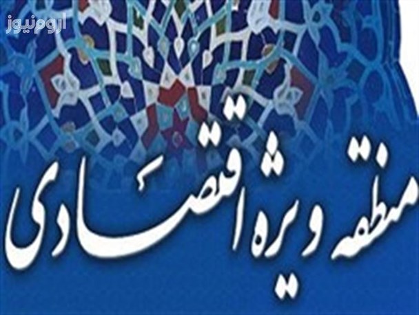 مناطق ویژه اقتصادی آذربایجان غربی در گرو انشاء الله مسئولین