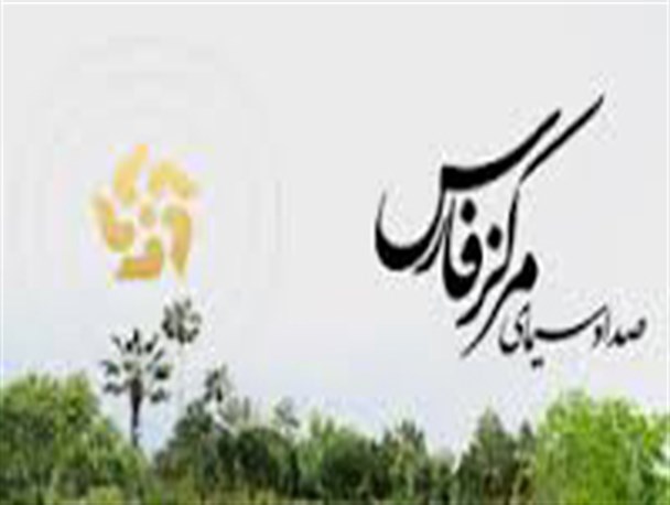 گلایه مردم سروستان از صدا و سیمای مرکز فارس