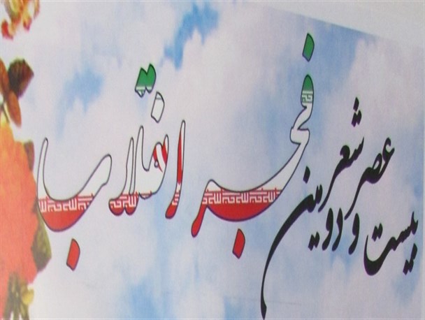 برگزاری بیست و دومین عصر شعر فجر انقلاب در سروستان