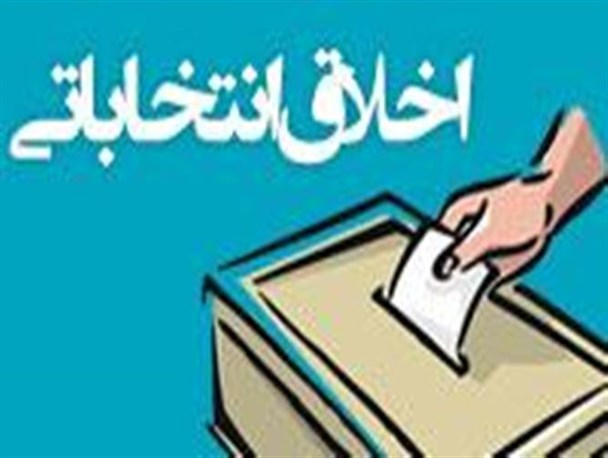 اخلاق اسلامی در انتخابات