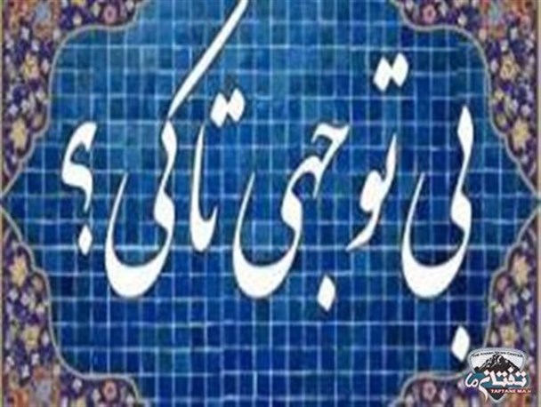 وقتی بخش ایرندگان خاش در نگاه مسئولان سیستان و بلوچستان نمی‌گنجد/ بیل زنی بجای کلنگ زنی!!!