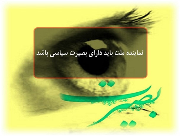 نماینده ملت باید دارای بصیرت سیاسی باشد