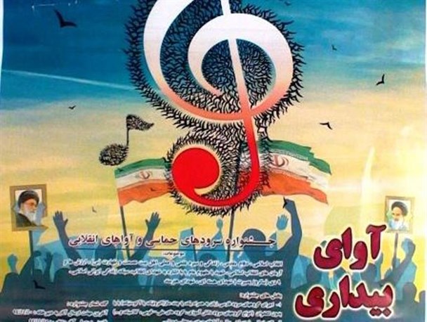 راه یابی چهار گروه موسیقی و سرود به مرحله بازبینی جشنواره آوای بیداری