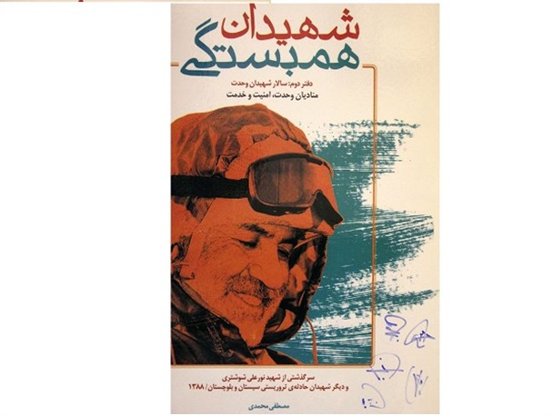 کتاب شهید شوشتری شهید همبستگی رونمایی شد
